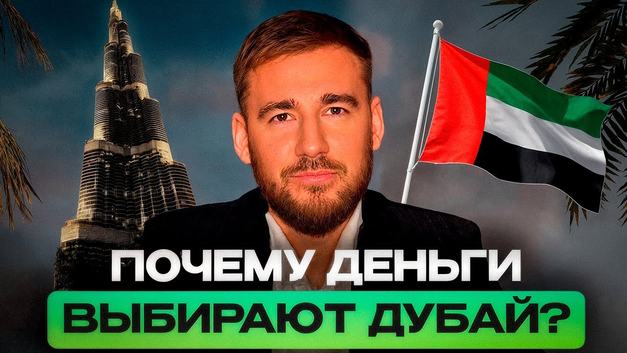 Почему деньги со всего мира бегут в недвижимость Дубая?