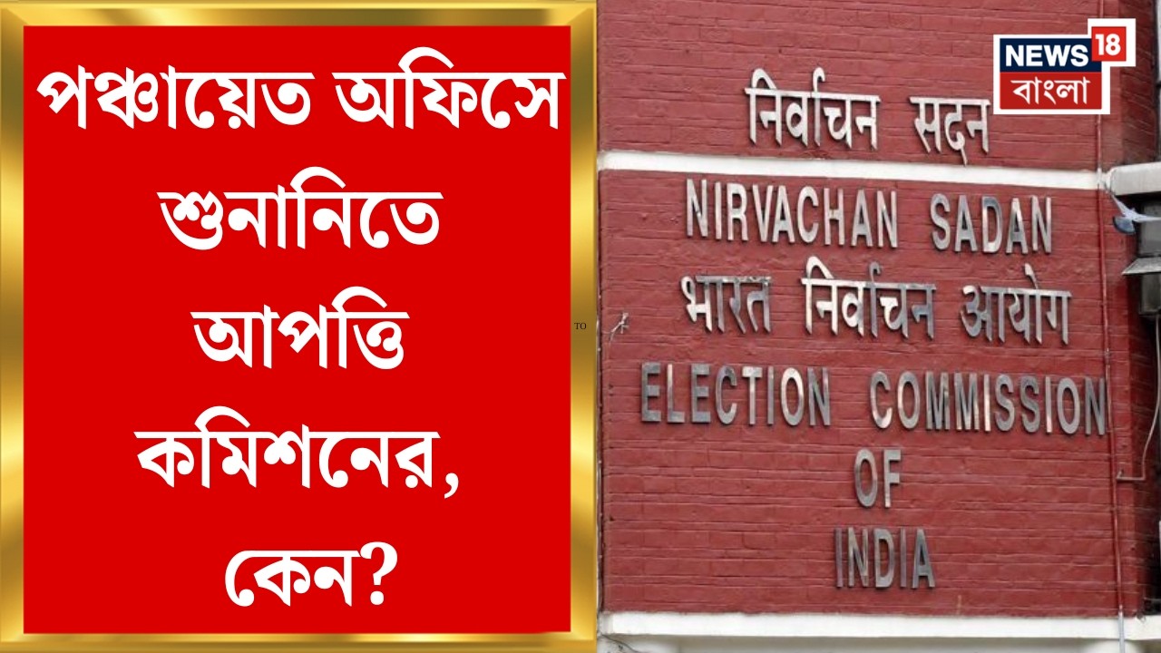Election Commission| পঞ্চায়েত অফিসে হিয়ারিংয়ের নির্দেশ সুপ্রিম কোর্টের, মানছে না কমিশন | Bangla News