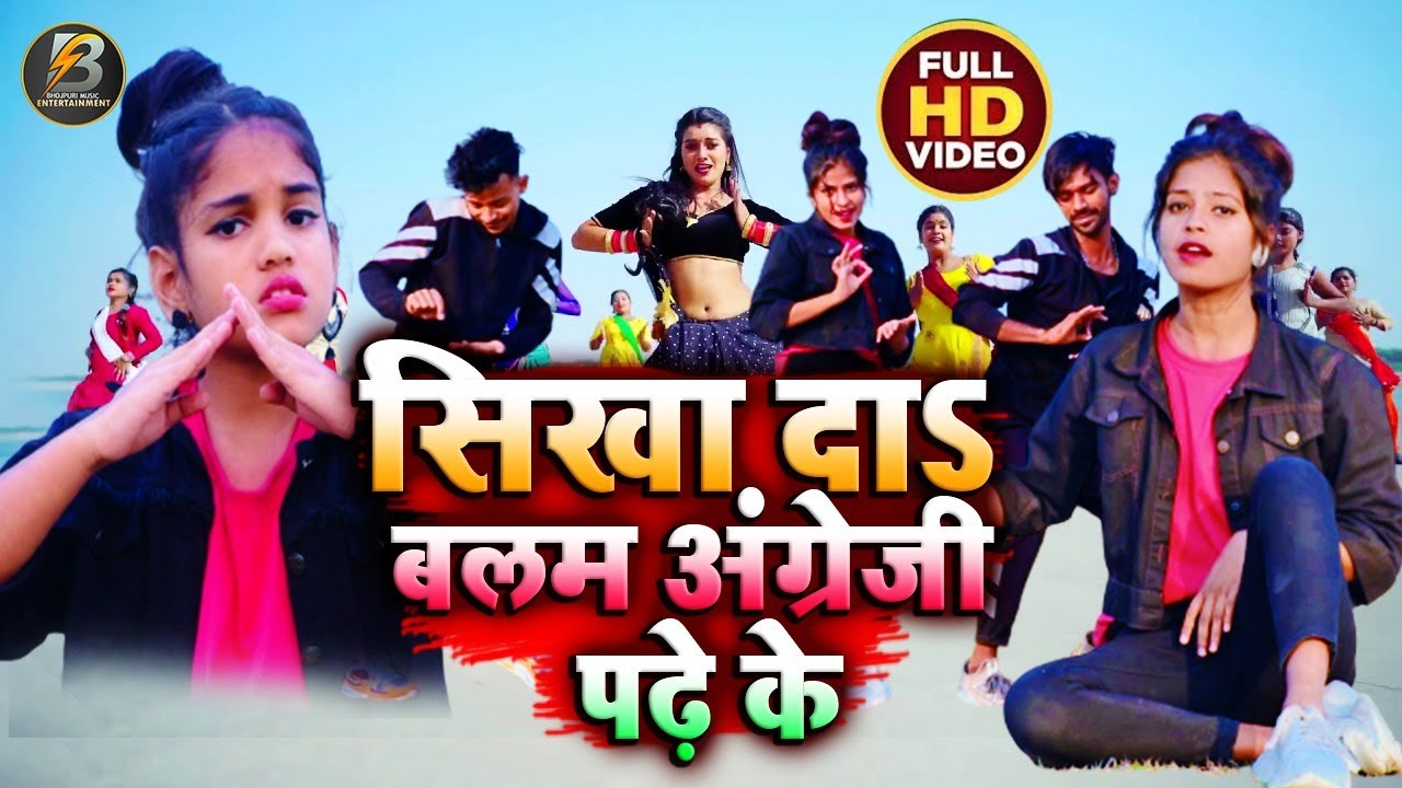Dance VIDEO | सीखा दा बालम अंग्रेजी पढ़े  के-Ft-Abhishek,Dharmendra,Pari,Shreya||Bhojpuri Song