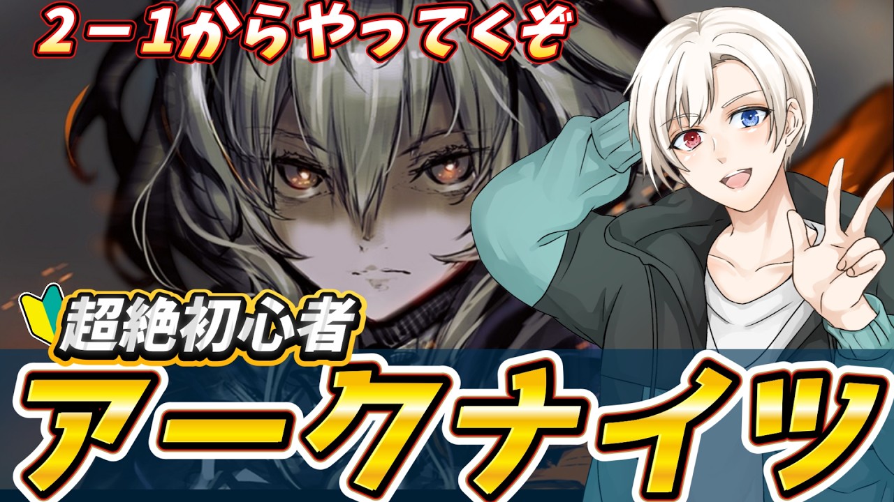 【#アークナイツ  】エンドフィールドが神過ぎて本家はじめるぞ！3日目　ネタバレ注意