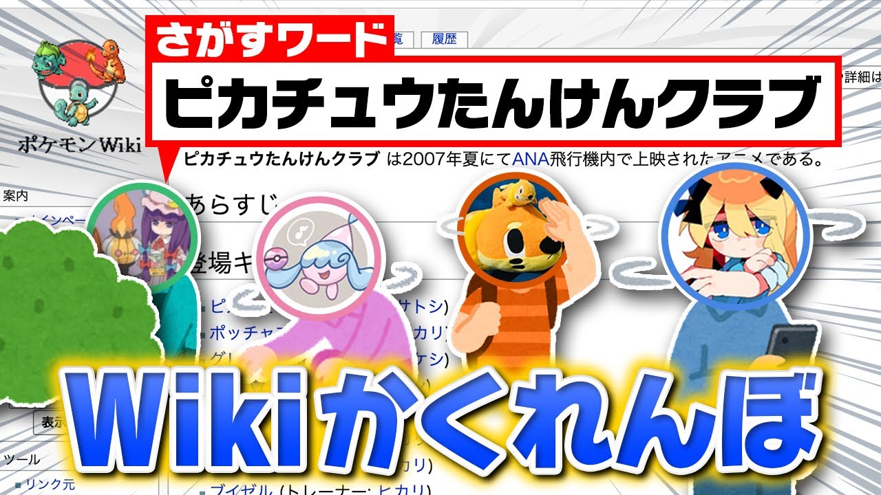 聞いたことないワードを最速で探し出せ！『ポケモンwikiかくれんぼ』が面白すぎた