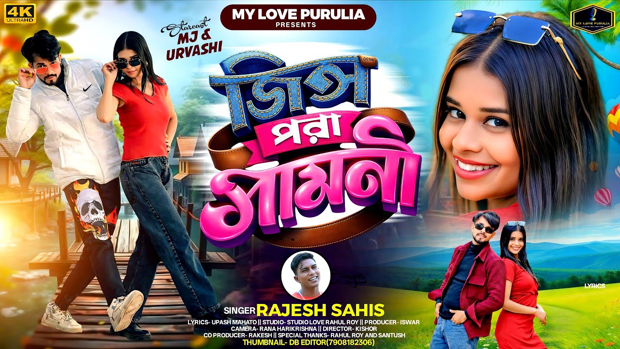 Jeans Pora Mamoni || জিন্স পরা মামনী || Rajesh Sahish || MJ Randhir & Urvashi || My Love Purulia