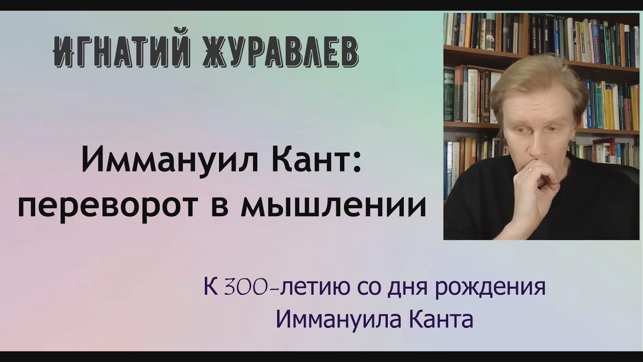 Почему мы не можем обойтись без Канта? Что сделал Кант? К 300-летию со дня рождения философа