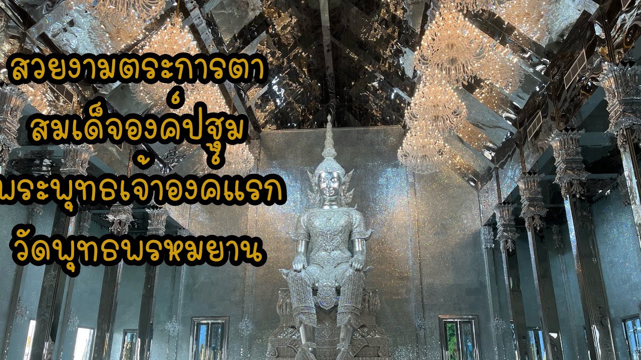 สมเด็จองค์ปฐมพระพุทธเจ้าองค์แรกวัดพุทธพรหมยาน🇹🇭🇹🇭#travel #ไหว้พระ #วัดพุทธพรหมยาน 