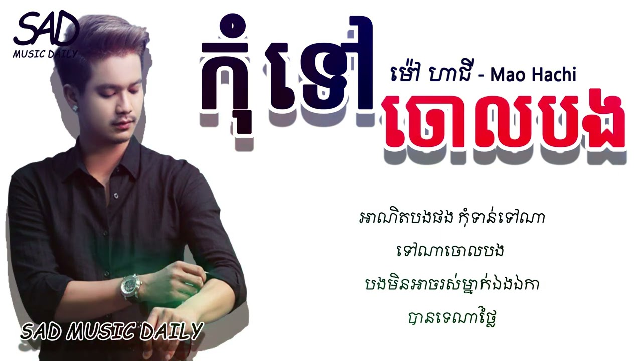 កុំទៅ​ចោលបង (Lyric) ច្រៀងដោយ  ម៉ៅ ហាជី- Mao Hachi