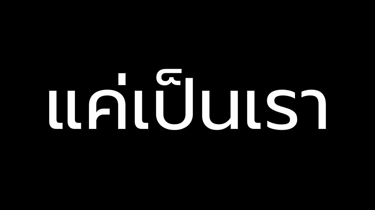 แค่เป็นเรา | Indie Pop | Boss Neural Lab | AI Music | #ai #aimusic