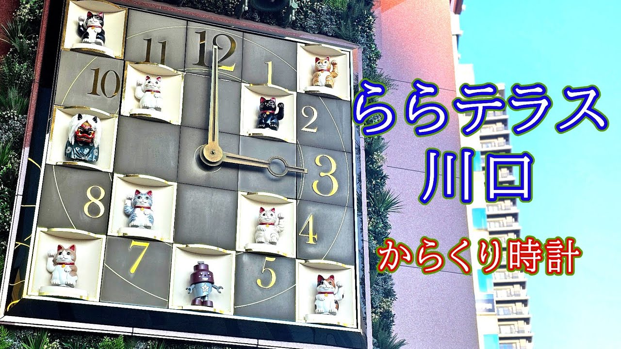 【在るもので、新しく】川口市 ららテラス川口(旧川口そごう) からくり時計 #からくり時計 #からくり人形 #カラクリ時計 #仕掛け時計 #埼玉 #川口 #川口市 #ショッピングモール #そごう