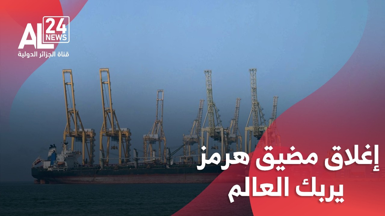 الحرب في الشرق الأوسط | إغلاق مضيق هرمز يربك العالم ويهز الاقتصاد العالمي