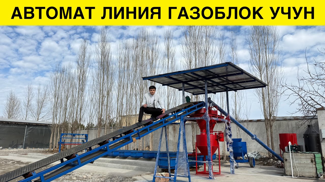 АВТОМАТ ГАЗОБЛОК ЛИНИЯ НАРХИ НЕЧПУЛГА ТУШАДИ 
