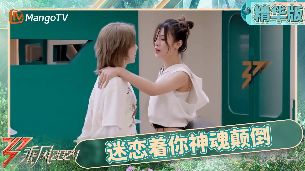 【精华版】EP12：刘忻陈丽君排练《神魂颠倒》默契拉满 | 乘风2024 Ride the Wind 2024 | MangoTV Idol