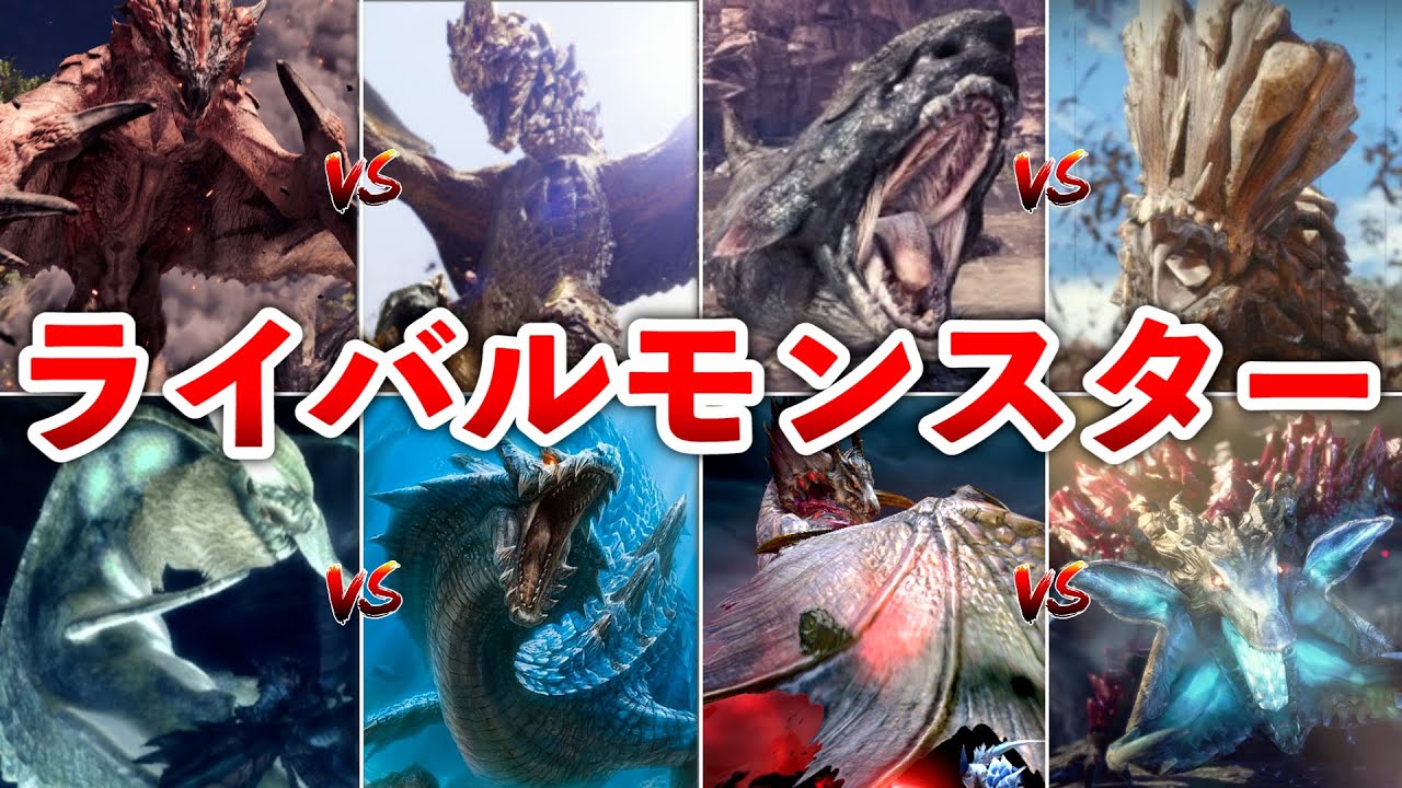 【歴代モンハン】因果関係にあるライバルモンスター10選