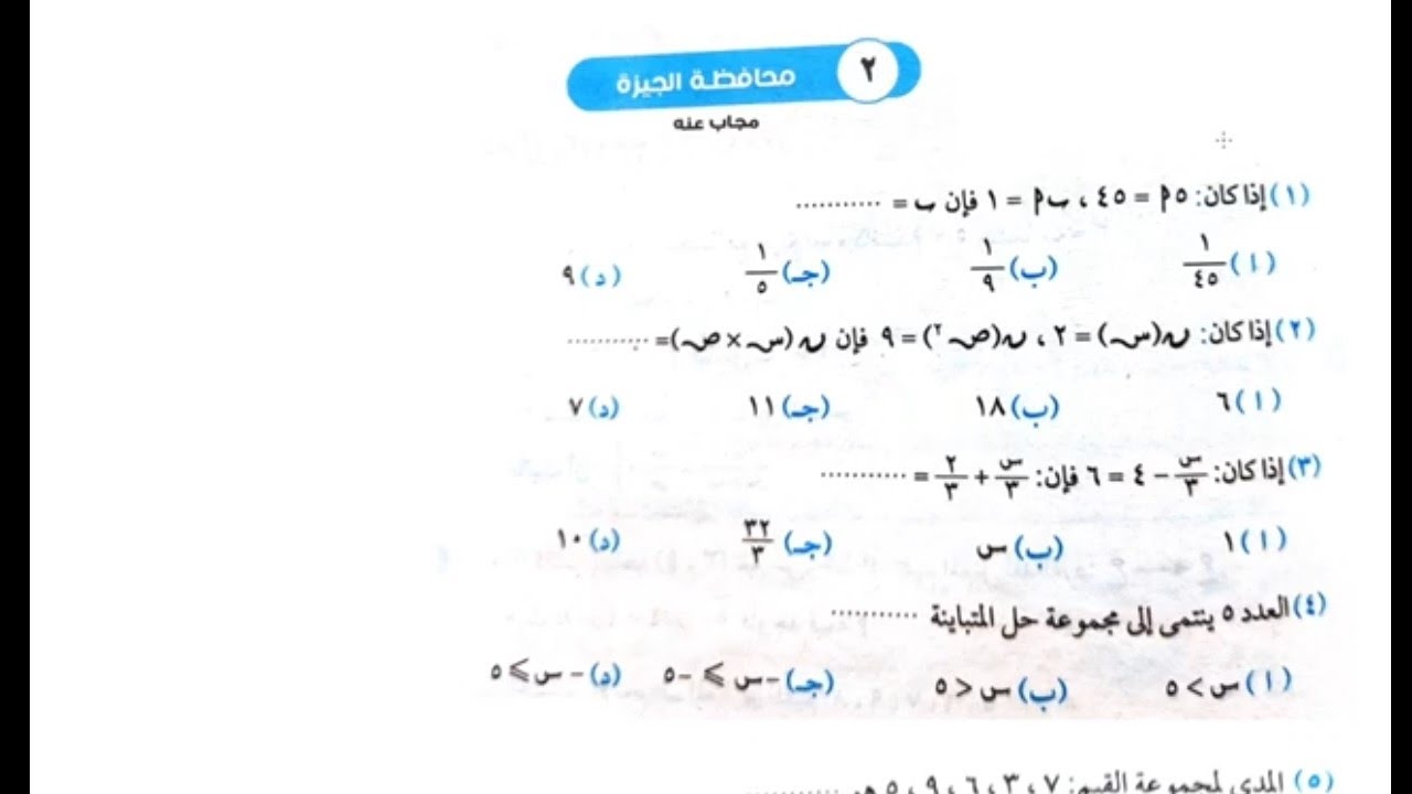 ٤) حل امتحان الجبر والاحصاء محافظة الجيزه الصف الثالث الاعدادى الترم الاول