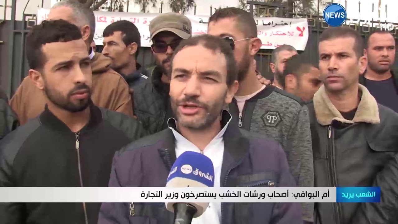 أم البواقي: أصحاب ورشات الخشب يستصرخون وزيرة التجارة