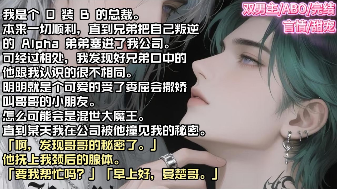 我是个 O 装 B 的总裁。本来一切顺利，直到兄弟把自己叛逆的 Alpha 弟弟塞进了我公司。#现实 #校园 #小说 #故事 #情感 #言情 #双男主 #ABO #甜宠