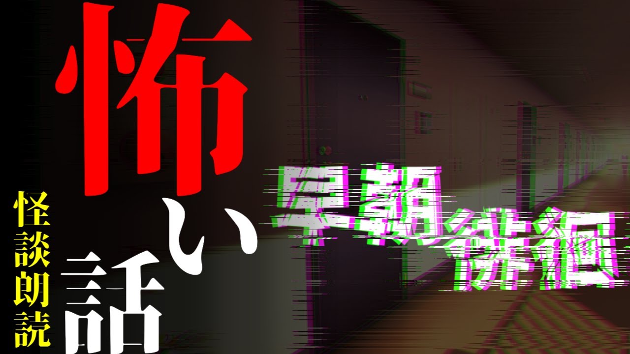【#怖い話 】早朝徘徊【#怪談朗読】