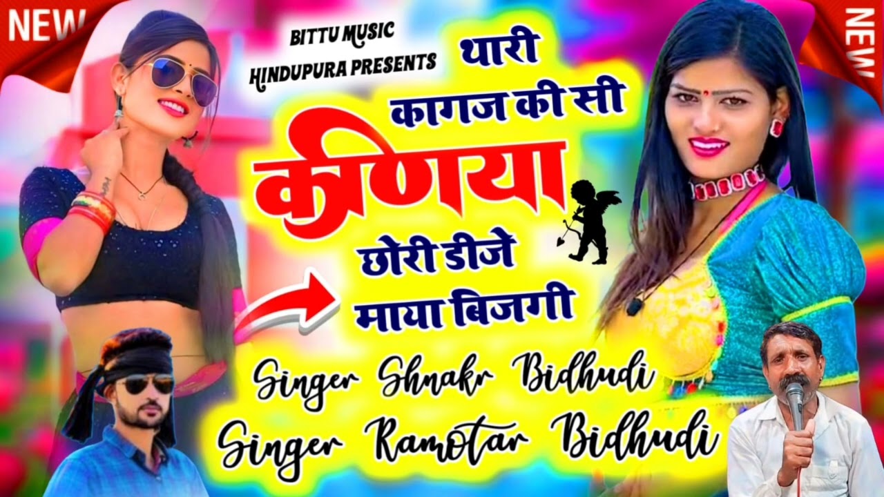 (31)कागज की सी कणीया छोरी DJ माया बिजगी 👈❣️ singar Ramvtar bidudi singar sankar bidudi