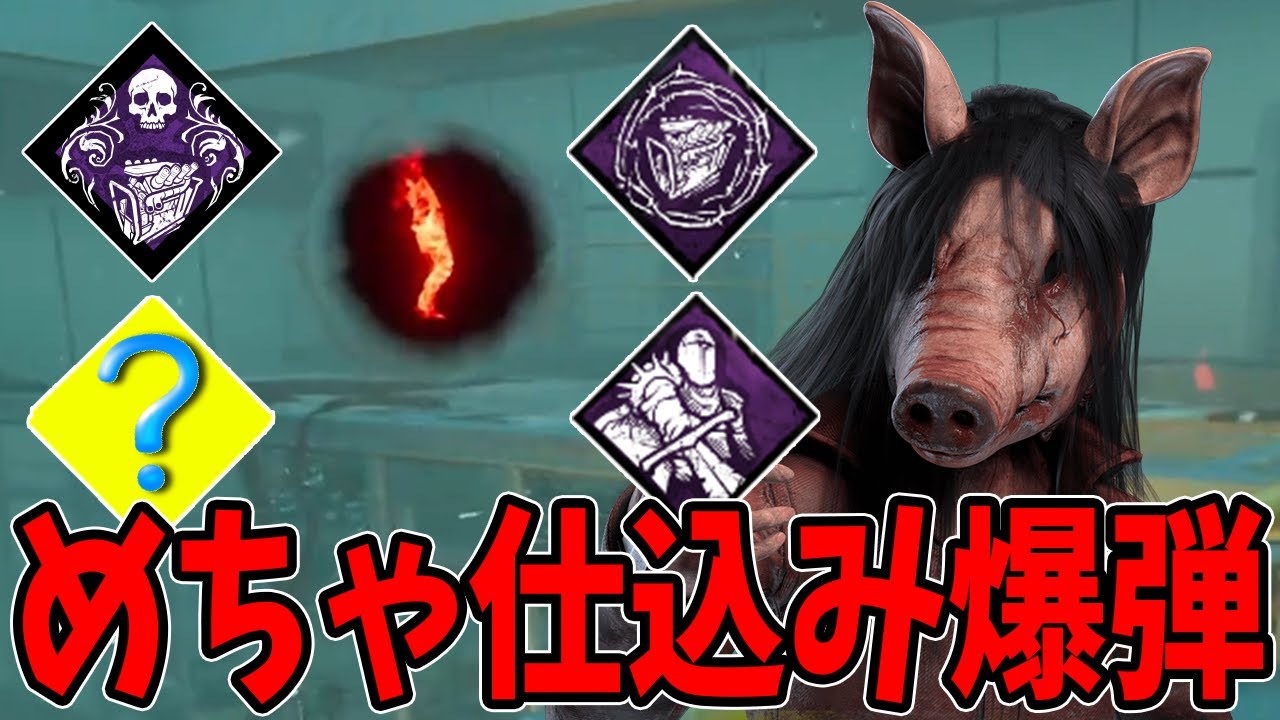 【DBD】せっかく仕込むならもっと仕込んでミスを誘発させるの面白いぜ？