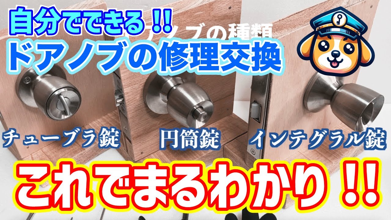 ドアノブの修理メンテ交換まるわかり！これでOK！自分でできるシリーズ第３弾