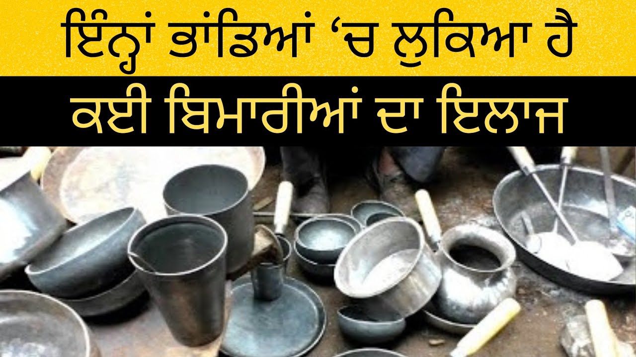 ਇੰਨ੍ਹਾਂ ਭਾਂਡਿਆਂ ‘ਚ ਲੁਕਿਆ ਹੈ ਕਈ ਬਿਮਾਰੀਆਂ ਦਾ ਇਲਾਜ|Sada Virsa, Sadi Pehchan|Ep16|Sarbloh Bartan|Gharuan
