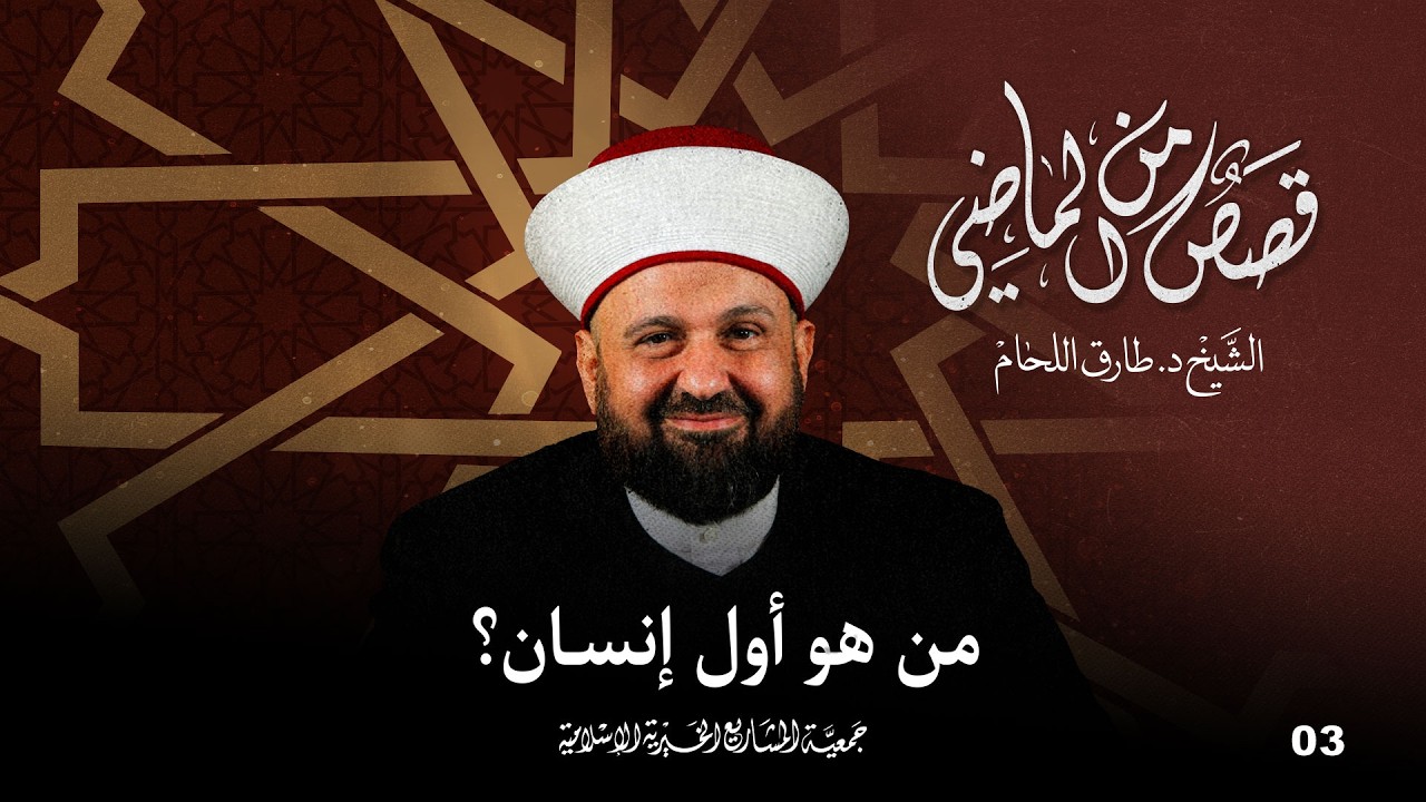 من هو أول إنسان؟ | قصص من الماضي - الحلقة 3