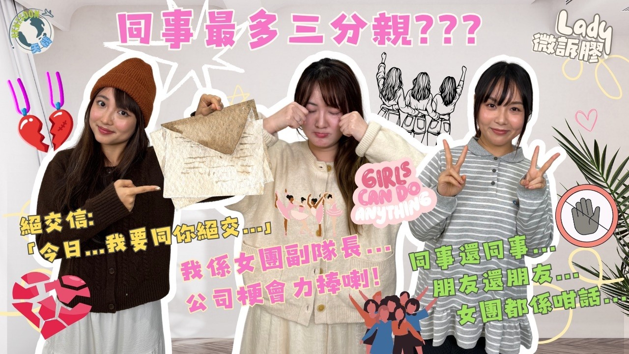 【Lady微訴膠】同事最多三分親?│個個都收過「絕交信」?│同事還同事...朋友還朋友?│公司力捧某團員...其他人會點諗? │EP. 10 (下集)