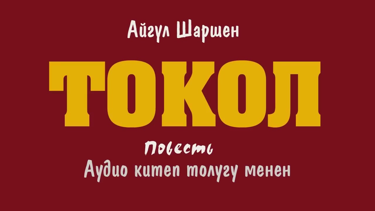 Токол . 🎧 [Аудио китеп ] 📜