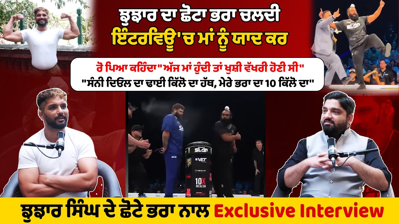 Jujhar Singh Brother ਚਲਦੀ ਇੰਟਰਵਿਊ 'ਚ ਮਾਂ ਨੂੰ ਯਾਦ ਕਰ ਰੋ ਪਿਆ | Slap Champion