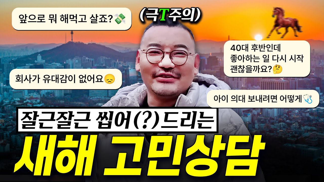 새해 고민상담인데 선넘는 감정이입 죄송;;; | 극T주의 피알남의 2026 고민상담소 구경하고 가소☀️