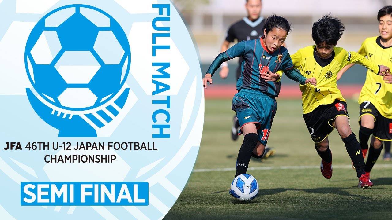 【フルマッチ】準決勝 高部ＪＦＣ(静岡県) vs. 柏レイソル(千葉県)｜JFA 第46回全日本U-12サッカー選手権大会