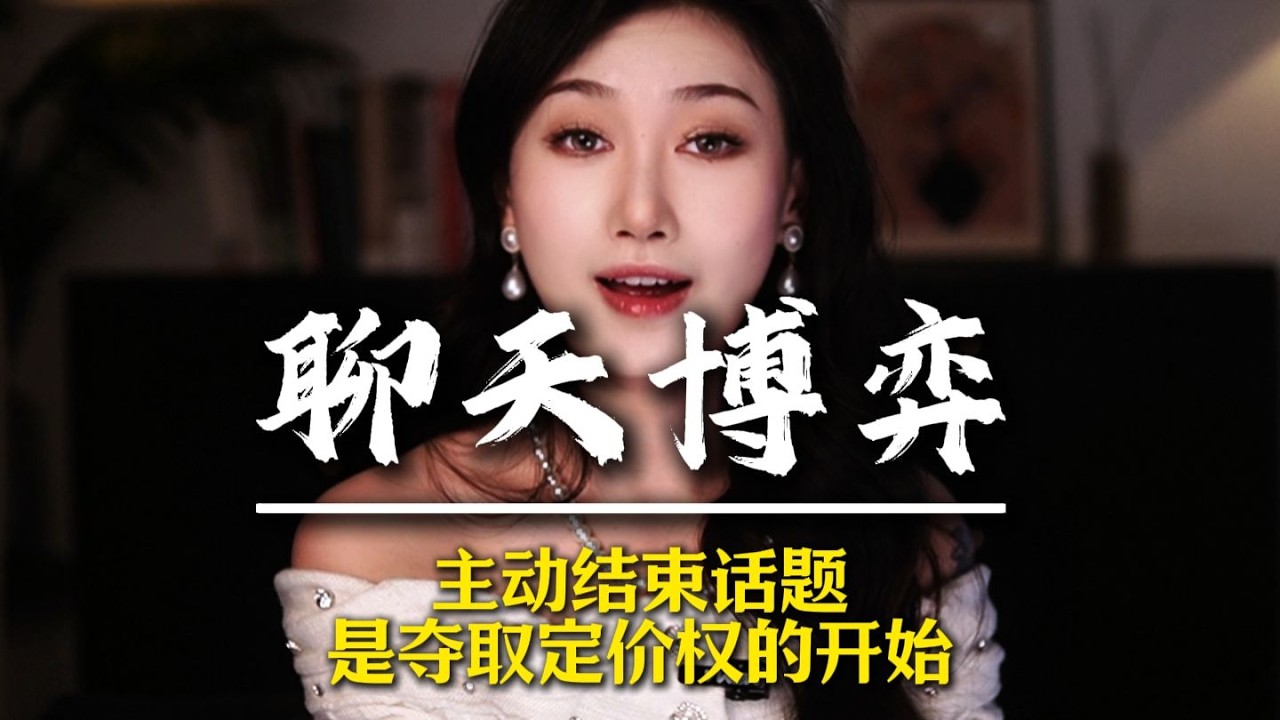 主动结束话题，是夺取定价权的开始 #男性觉醒 #男性脱单 #追女人 #情感军师 #男性成长