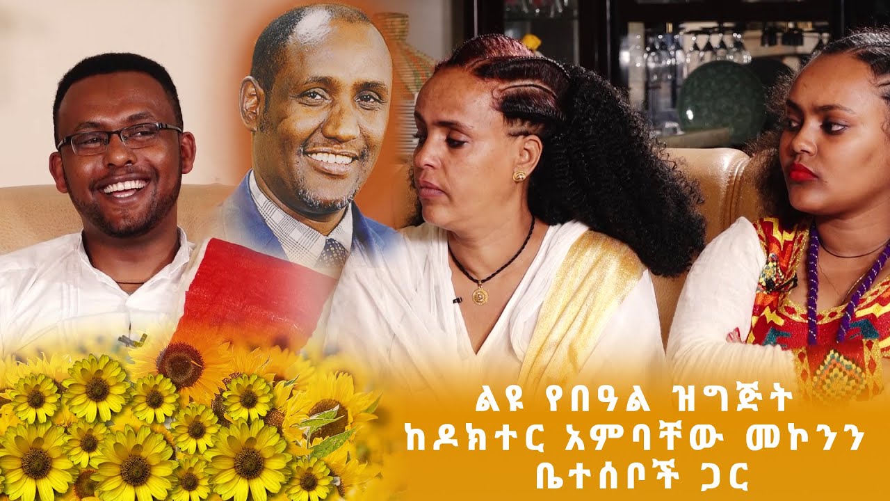ልዩ የበዓል ዝግጅት ከዶክተር አምባቸው መኮንን ቤተሰቦች ጋር ክፍል-2 | ፕራይም ሚዲያ