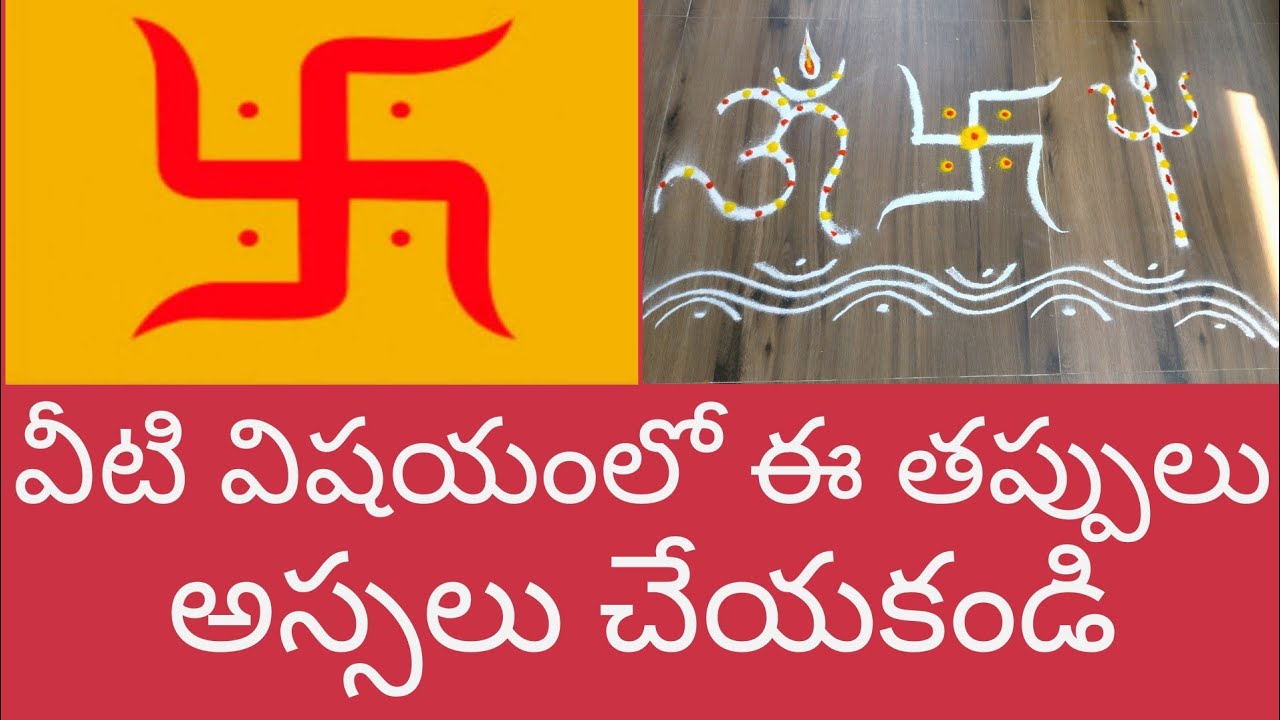 swathik symbol||How to draw swathik sign||స్వస్తిక్ గుర్తు ఎలా వేయాలి||స్వస్తిక్ సవ్యంగా వేయడం ఎలా ?