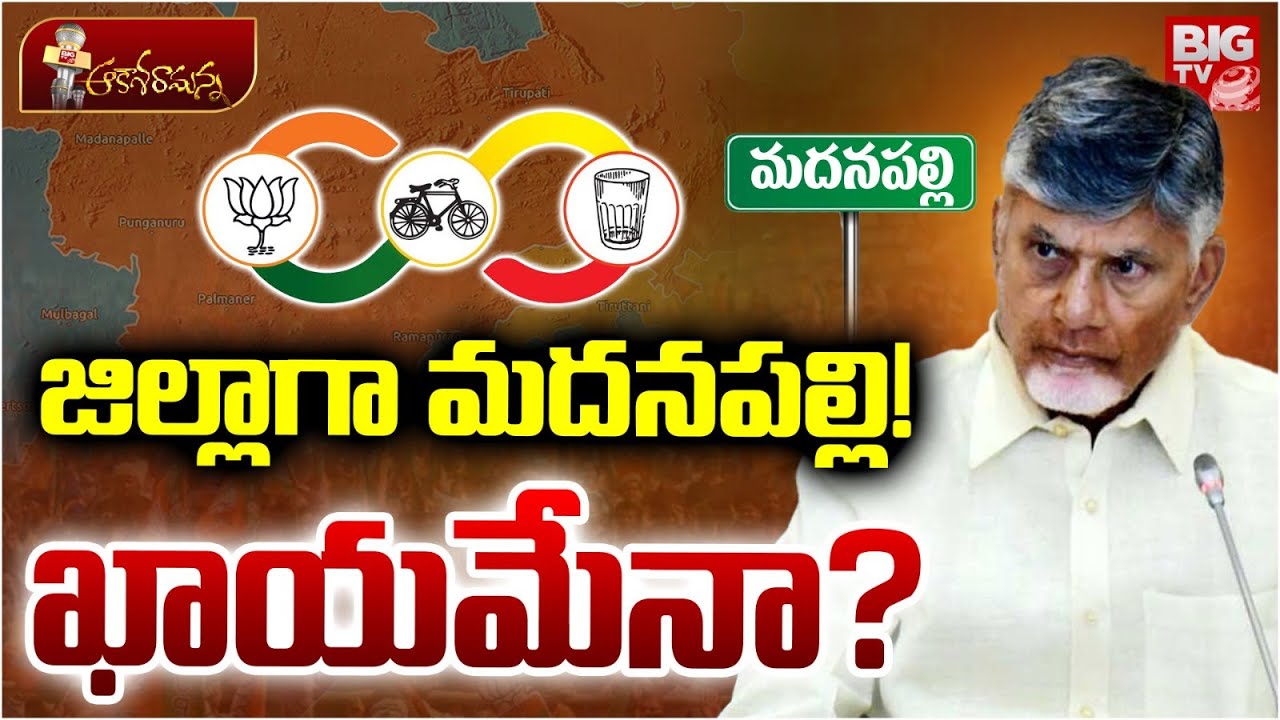 జిల్లాగా మదనపల్లి! | Madanapalli As New District In AP | CM Chandrababu | AP Politics | BIG TV LIVE