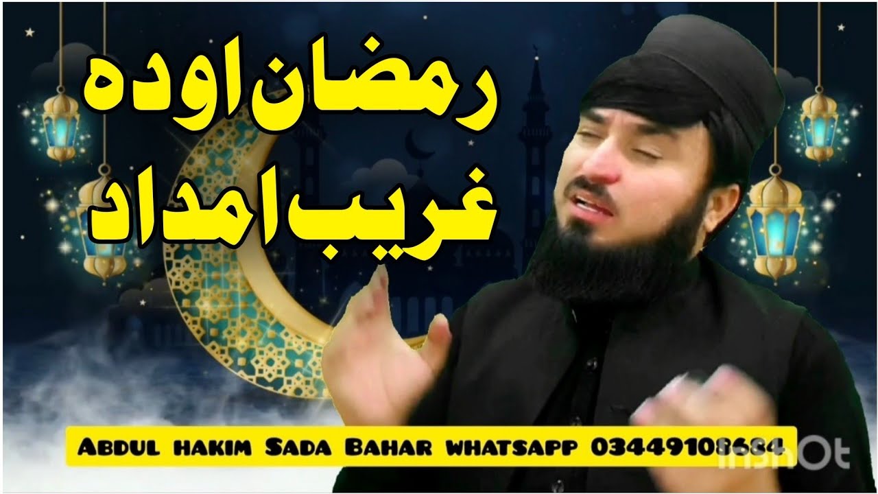Ramzan 2023 Nazam New || Abdul Hakim Sada Bahar