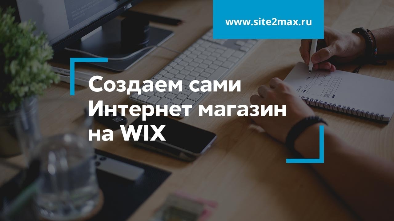 Создаем Интернет магазин на WIX