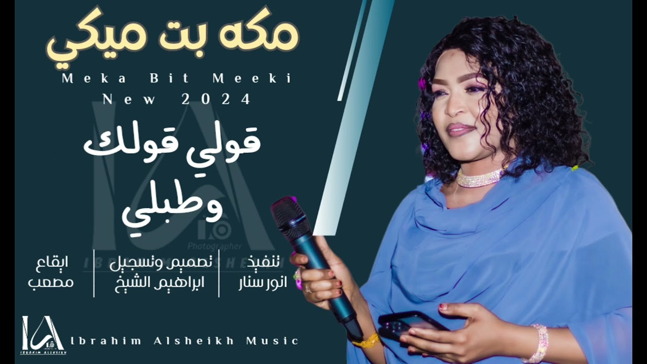 جديد || مكه بت ميكي || قولي قولك وطبلي || New 2024 || اغاني مغارز