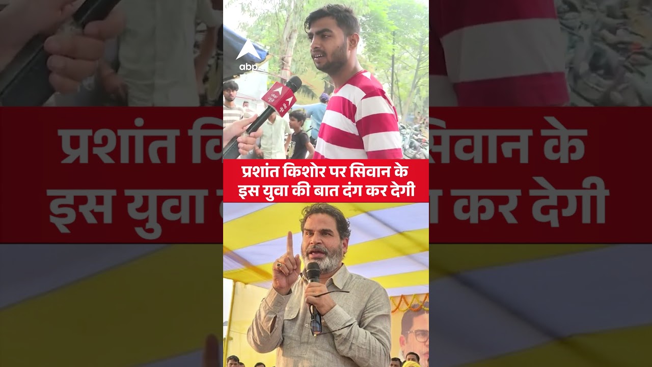 Bihar Election : Prashant Kishor पर सिवान के इस युवा की बात दंग कर देगी | #jansuraj