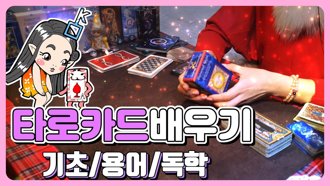 [타로카드배우기]프로가 알려드리는 핵심기초/용어/원리/독학방법