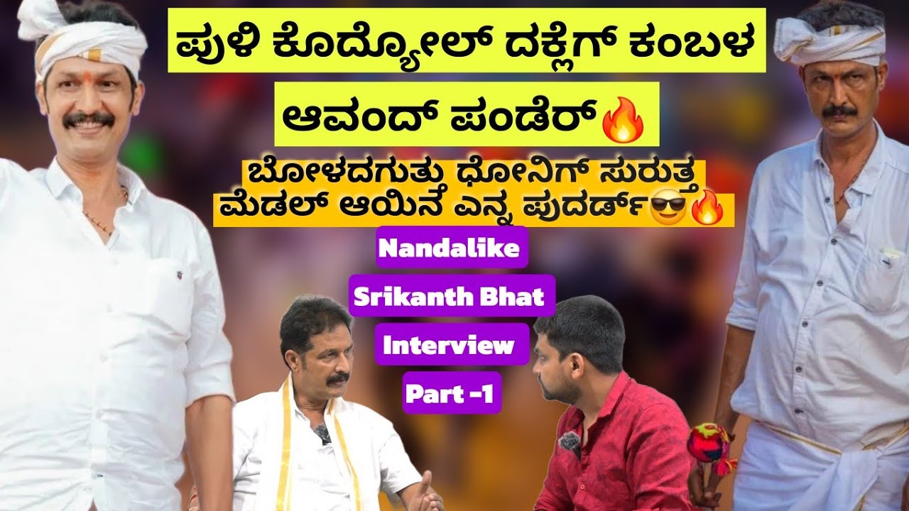 ಡೈರಿ ಫಾರ್ಮ್ ಯಜಮಾನೆ ಚಾಂಪಿಯನ್ ಎರ್ಲೆನ ಯಜಮಾನೆ ಆಯೆರ್🔥😎 | Nandalike Srikanth Bhat Exclusive Interview🔥