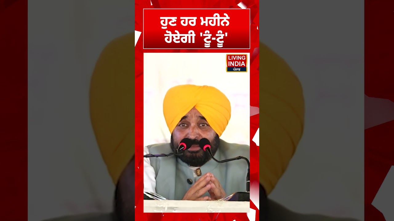 ਹੁਣ ਹਰ ਮਹੀਨੇ ਹੋਏਗੀ 'ਟੂੰ-ਟੂੰ' | CM Bhagwant Mann | Punjab Government