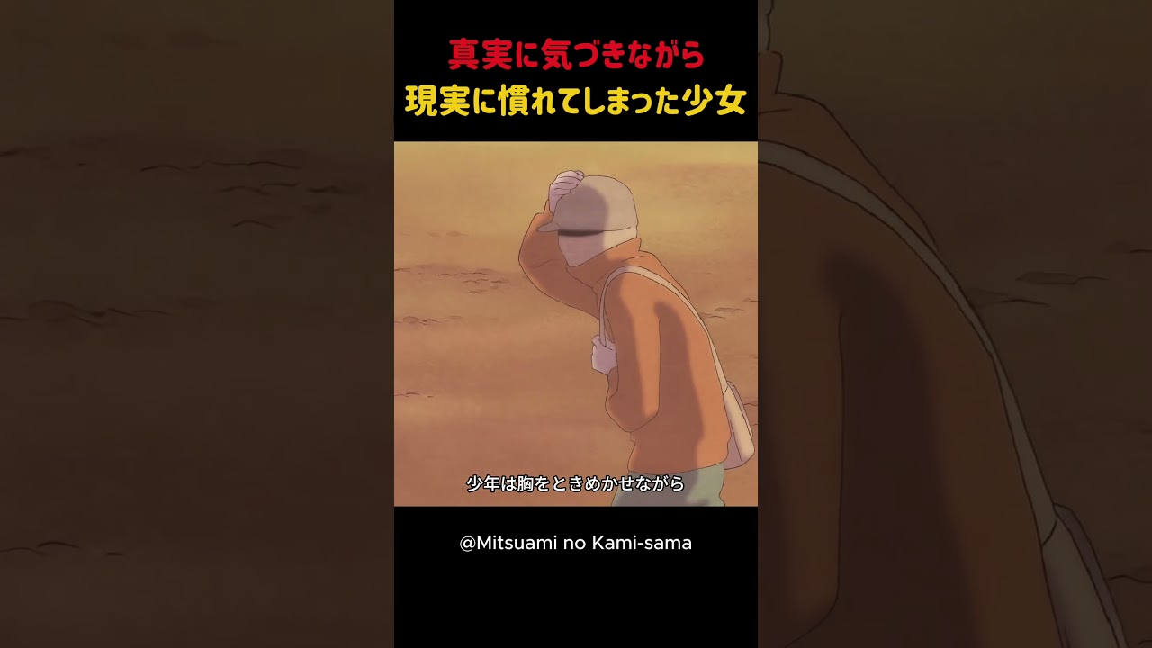 真実に気づきながら現実に慣れてしまった少女#shorts