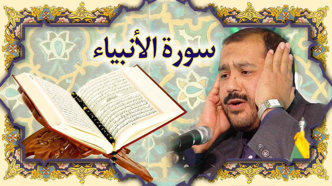 القران الكريم سورة الانبياء كريم منصوري خط عثمان طه