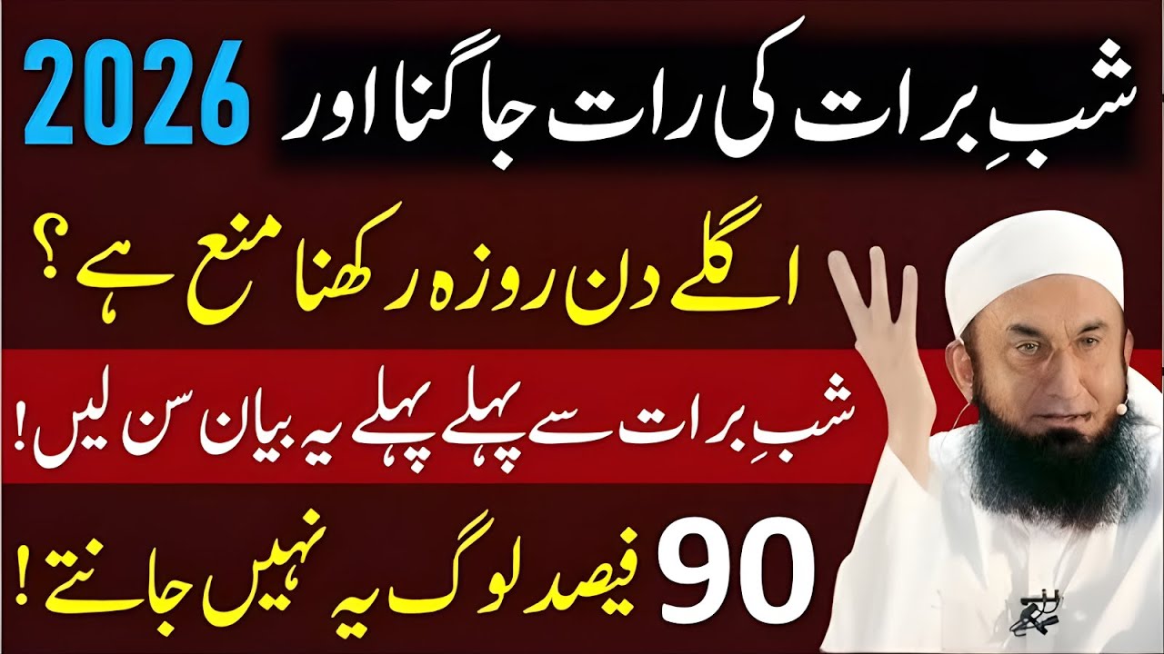 Shab-e-Meraj Ki Haqeeqat Bayan | Shab-e-Meraj Ka Roza Rakhna Sunnat Ya Nahi? | Maulana Tariq Jameel