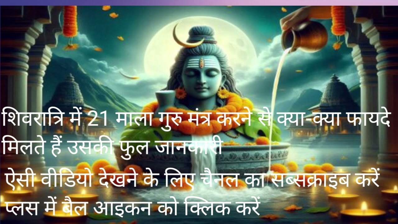 #इस महाशिवरात्रि में गुरु मंत्र के ऊपर जानकारी # #is Shivratri mein Guru Mantra ke upa