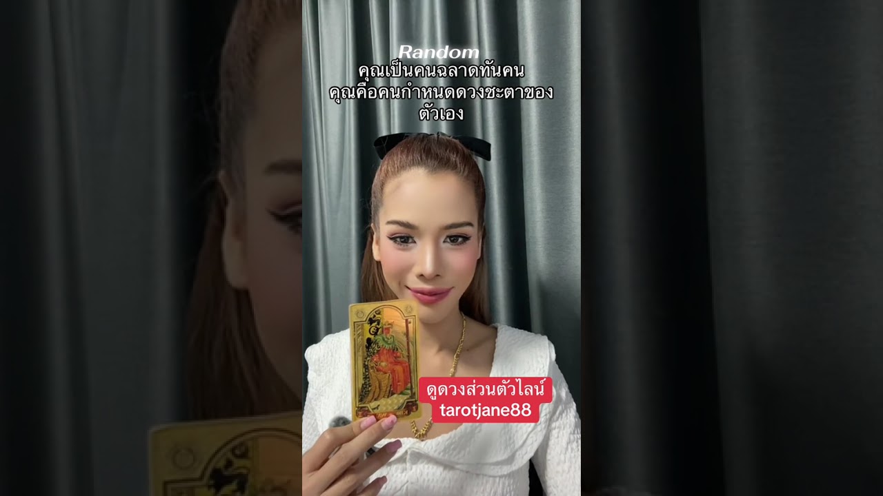 คุณฉลาดทันคน  #random #ดูดวงความรัก #อาจารย์เจนจิตสัมผัส