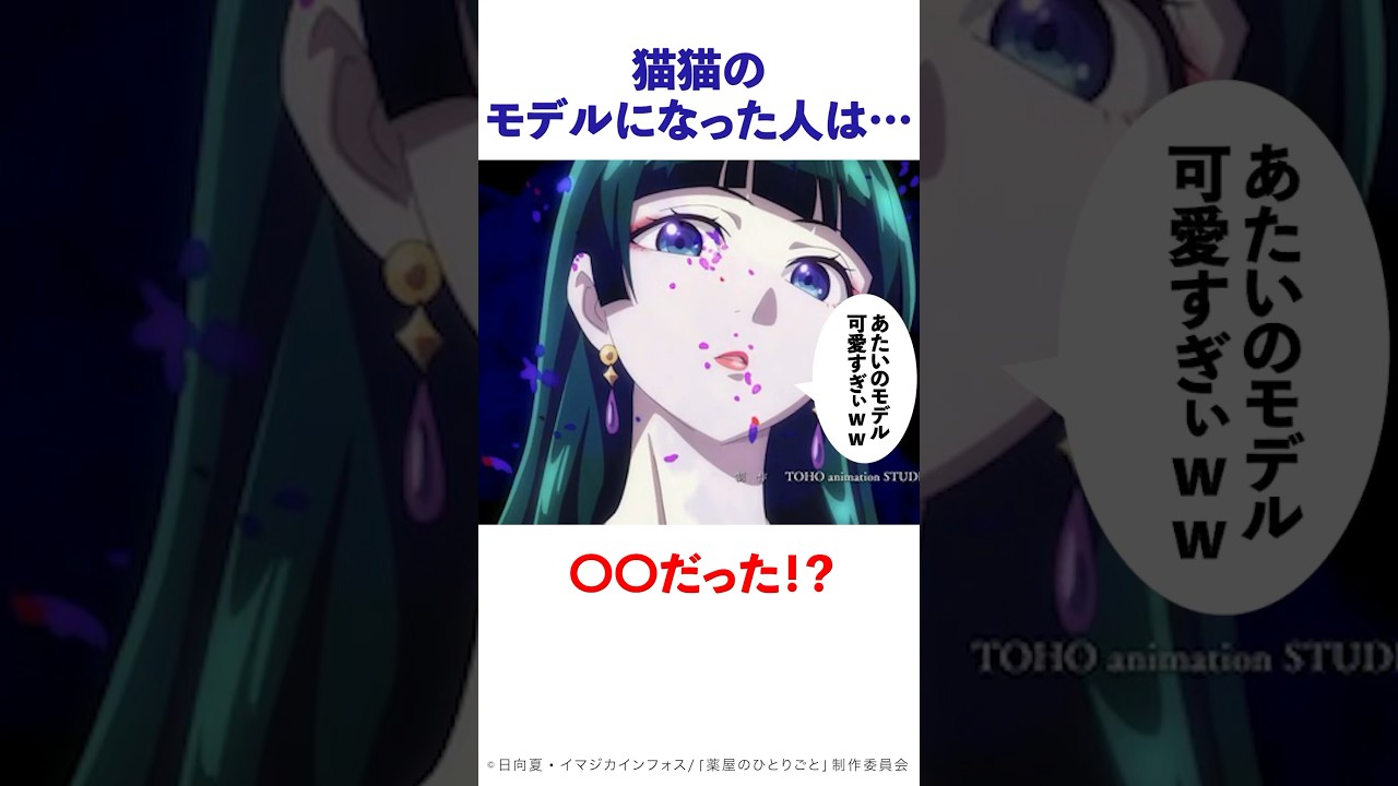【薬屋のひとりごと】猫猫のモデルになった人は〇〇だった！？ #薬屋のひとりごと #猫猫 #アニメ #花になって #雑学 #アンビバレント