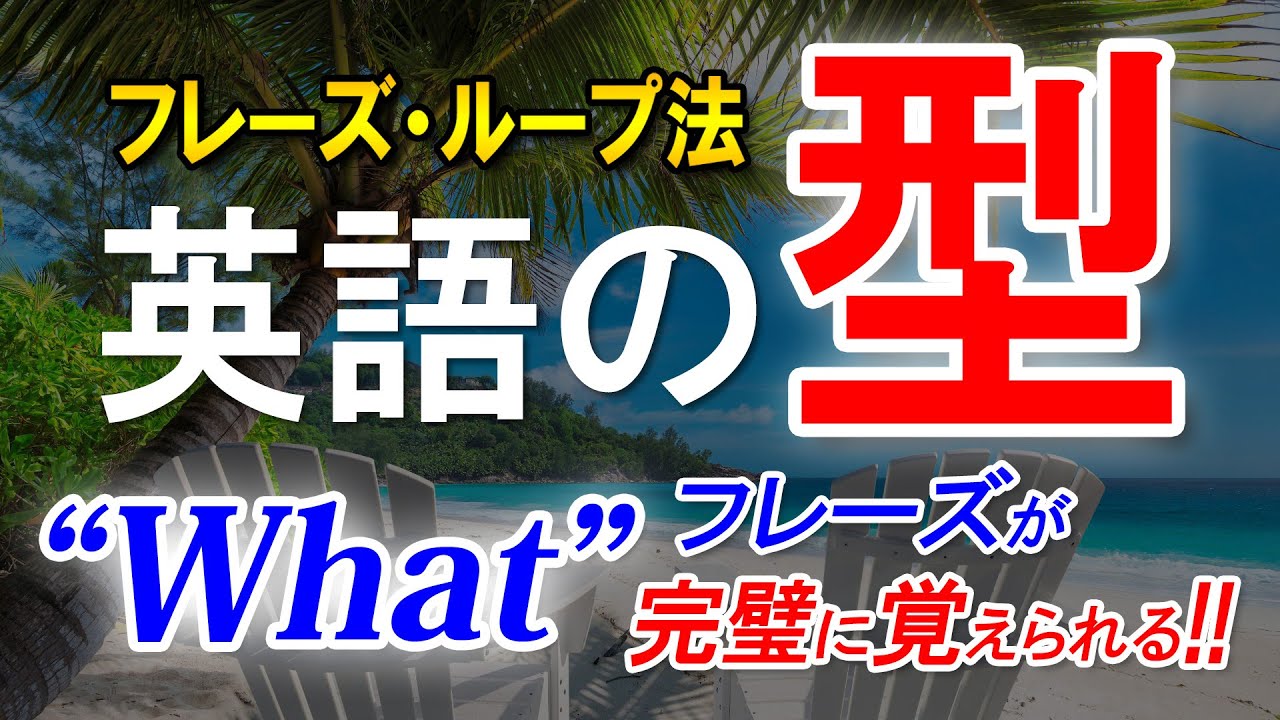 英語の｢型」”What” フレーズが完璧に覚えられる!! 英語初心者必見!! [097]
