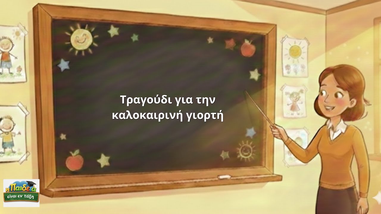 Τραγούδι για την καλοκαιρινή γιορτή - «Αντίο σχολείο, θα μου λείψεις πολύ!»