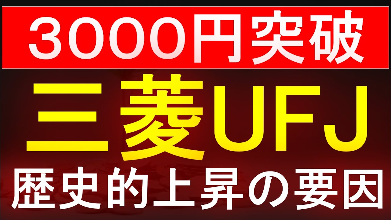 【三菱UFJ】3000円突破！歴史的上昇の要因