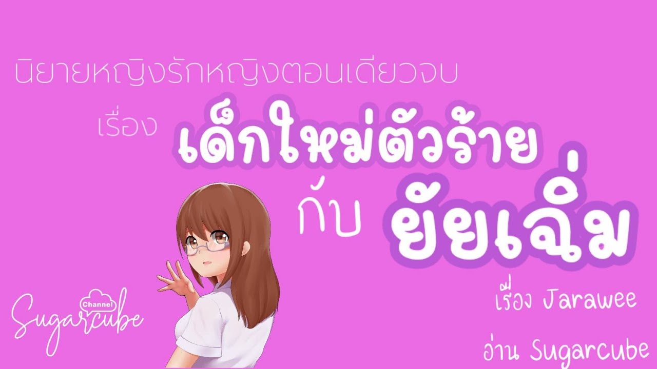 นิยายหญิงรักหญิงเรื่อง 